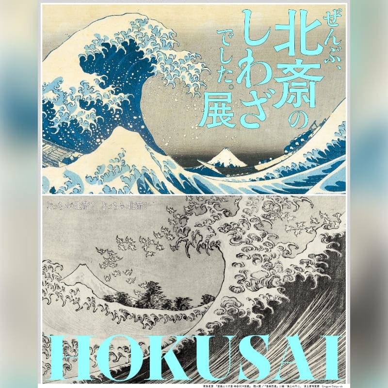 HOKUSAI-ぜんぶ、北斎のしわざでした。展 サムネイル