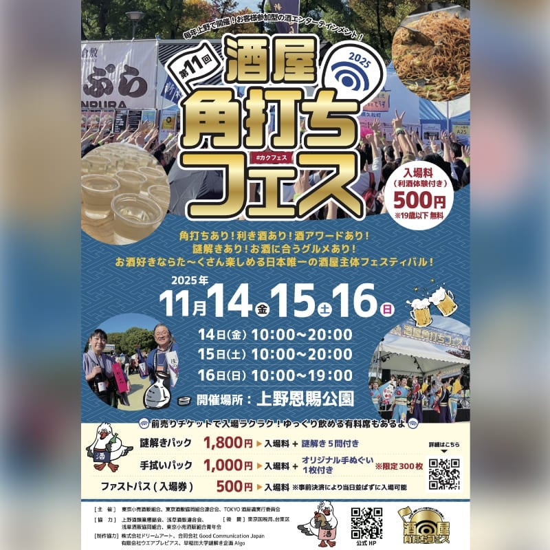 第11回酒屋角打ちフェス サムネイル