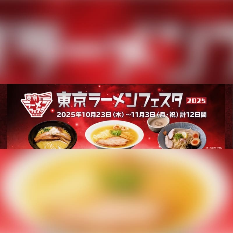 東京ラーメンフェスタ2025 サムネイル