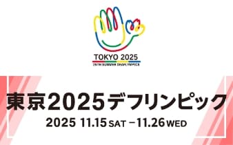 東京2025デフリンピック
